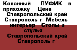 Кованный ....ПУФИК...в прихожку! › Цена ­ 10 000 - Ставропольский край, Ставрополь г. Мебель, интерьер » Столы и стулья   . Ставропольский край,Ставрополь г.